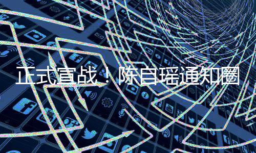 通知同台拒正式自瑶宣战好友和蔡圈内陈思贝