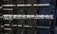 格莱美颁奖典礼因疫情推迟  具体时间暂未宣布