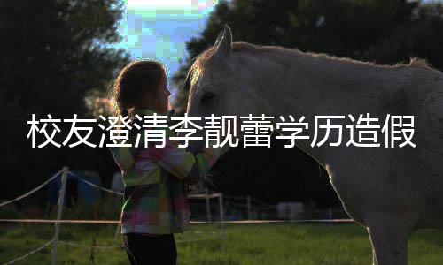 闻假传哥大校友学澄清错大李靓蕾学历造硕士是不