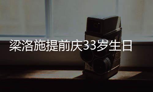 日约友未同聚闺蜜豪男前庆梁洛露面施提岁生 富