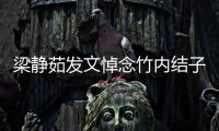 梁静茹发文悼念竹内结子：谢谢你陪伴过青春时光