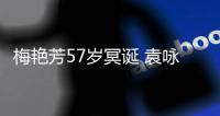 梅艳芳57岁冥诞 袁咏仪晒旧照怀念：梅姐生日快乐