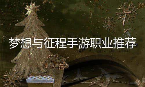 与征游职业推荐攻梦想程手略