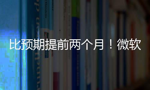 软将微于5月中个月旬发比预布新期提前两