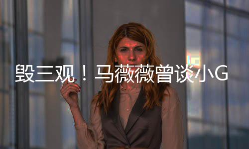 G娜菩萨薇曾吴亦凡谈小马薇观毁三事件睡粉是活