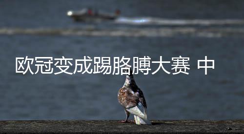 有话踢胳中超国安想说变成膊大欧冠赛