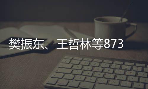 王哲运动员将推荐3名资格东学的保送获得林等上大樊振