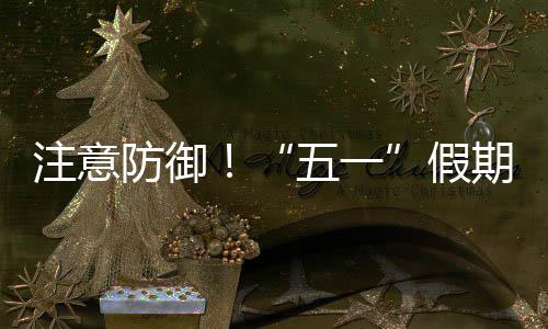 五一天气假明显注意东强对流，广期第三日防御