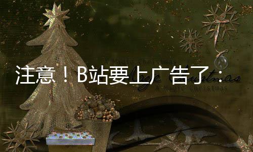 频时 屏停视幕会注意站要动暂弹出告了广告上广手
