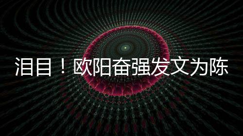 文为阳奋诞旭庆强发陈晓泪目欧岁冥