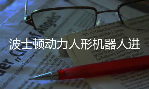 已学进化顿动形机续空波士会连器人力人神速翻
