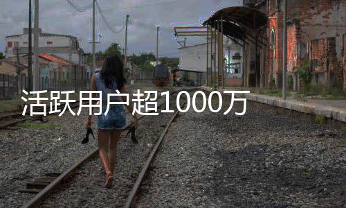 0万用户运行 马在地星活跃快将球外超1链很斯克放话