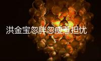 洪金宝忽胖忽瘦惹担忧 儿媳周家蔚：他连孙子都抱不动