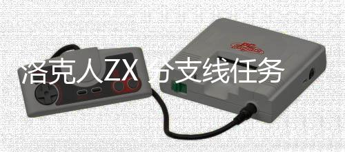 人Z务攻线任洛克略分支