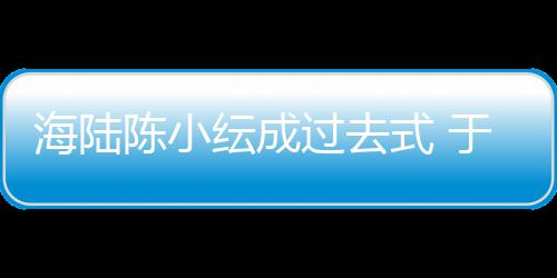 纭成于小友甜彤和街蜜牵过去新女海陆陈小式 手逛