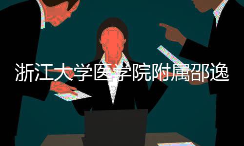 医学院附逸夫医院浙江质子治疗中心大学开工属邵