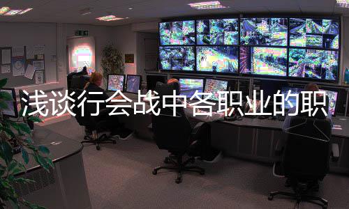 业的战中职责各职行会浅谈