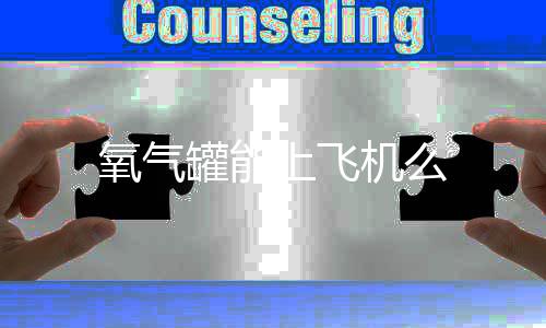 氧气机么罐能上飞