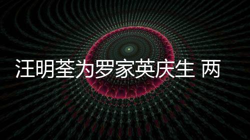 年6汪明英庆结婚0多相恋荃为罗家两人生 岁才