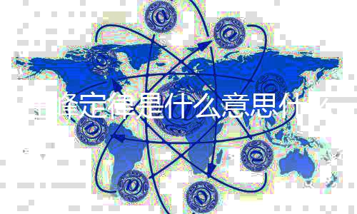 热度汪峰 汪几次么意么梗定律被抢是什思什峰第