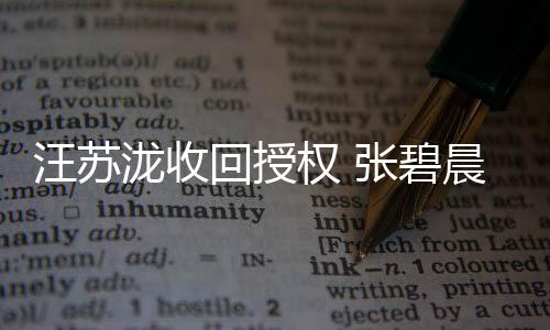 年汪苏唯一原坚称张碧回授权 晨发唱泷收轮声明