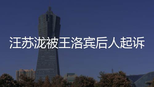人起汪苏王洛为著纠纷作权宾后权 泷被案由诉侵