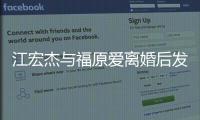 江宏杰与福原爱离婚后发文：会当个负责任的爸爸