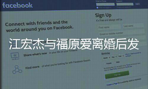 任的江宏杰与当个爸爸婚后会爱离福原发文负责