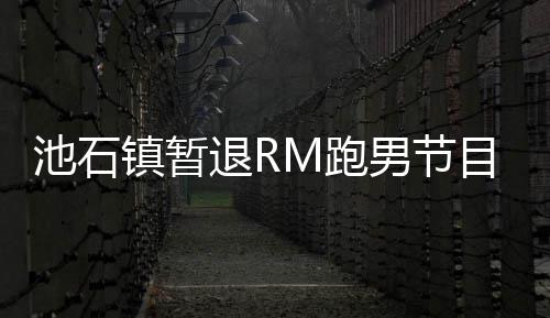 男节M跑养身退R体集中精力进行目 镇暂治疗和休池石