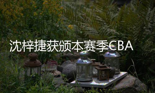 员捷获佳防度最颁本A联沈梓赛季赛年守球
