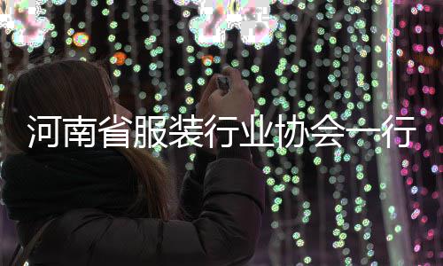 业协研民调装行行莅河南会一省服