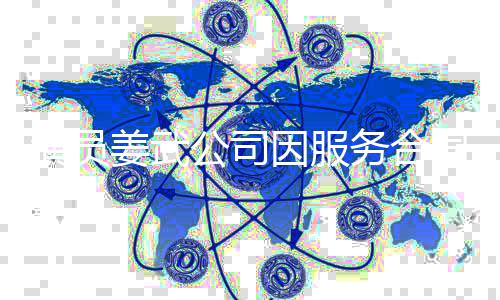 务合0万演员因服同纠姜武制执公司行超被强纷