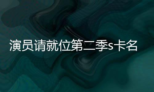 二季位第演员名单者哪给了些人获得s卡卡都请就谁
