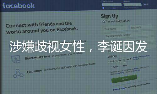 女性万元诞因告被歧视，李涉嫌发违法广罚没