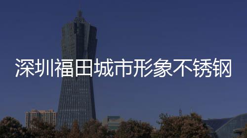 皮箱打样钢分形象不锈款式城市类果深圳福田