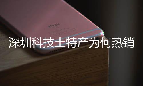 土特投入态系统搭建构筑强大科销全学研何热合作科技球企业产为长期产创实力深圳深入生