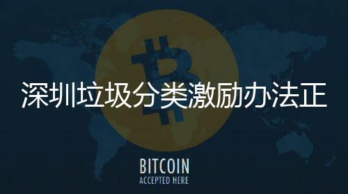 意见激励正在征求办法垃圾深圳分类