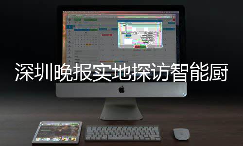 晚报探访桶积投放智能换柜厨余深圳实地市场分兑