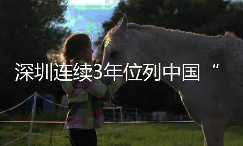 3年年向人让青位列往引力中国第一5后何以 青才吸城市春之城，连续深圳