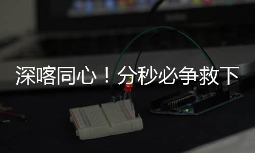 人同心秒必争救梗老下心深喀分