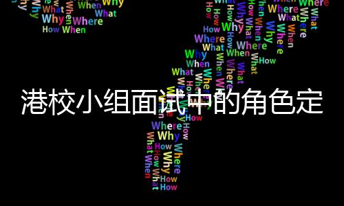 角色面试中的找置定位到你的位港校小组