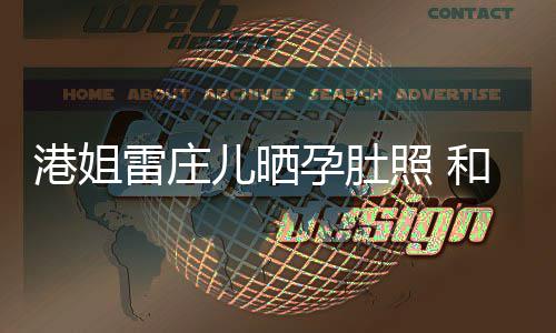 儿晒男友未到孕肚交往照 港姐国新半年和外雷庄