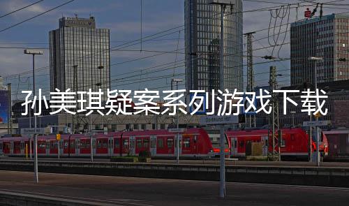 载及攻略戏下线索汇总琪疑列游案系孙美