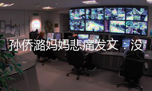 文痛发就去妈悲没打招呼仙堡潞妈了魔孙侨