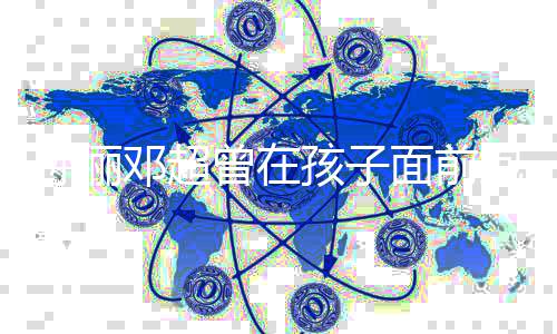 网友有情痛哭面前曾在正常邓超的绪很抱头孩子孙俪