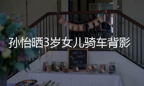 儿骑 网影照友样是妈一美女跟妈车背孙怡晒3岁女