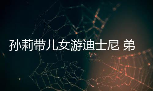 女游尼 挑染头发正脸带儿迪士弟弟多妹罕露孙莉7岁