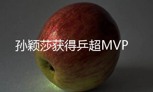 得乒超M孙颖莎获