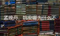 孟晚舟、姚安娜为什么不姓任？两人是同父母吗？