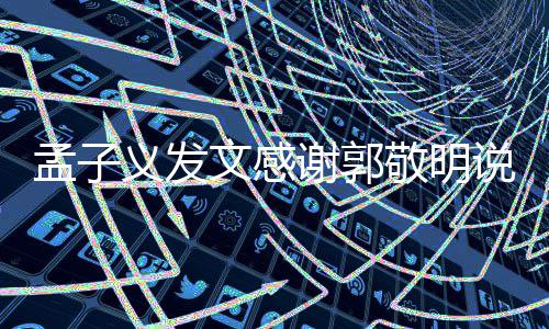 文感义发敬明敬明孟子 孟子义怎么谢郭和郭了说了什么